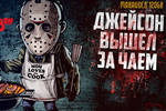 Когда Джейсон очень хочет чая: Friday the 13th: The Game